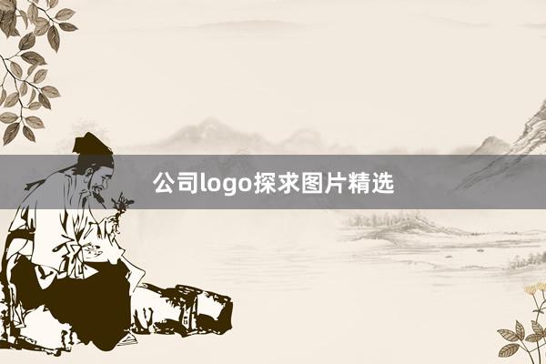 公司logo探求图片精选