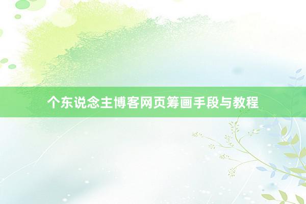 个东说念主博客网页筹画手段与教程