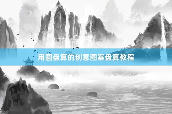 用圆盘算的创意图案盘算教程