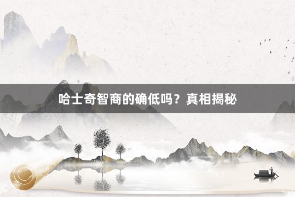 哈士奇智商的确低吗？真相揭秘