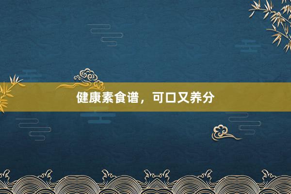 健康素食谱，可口又养分